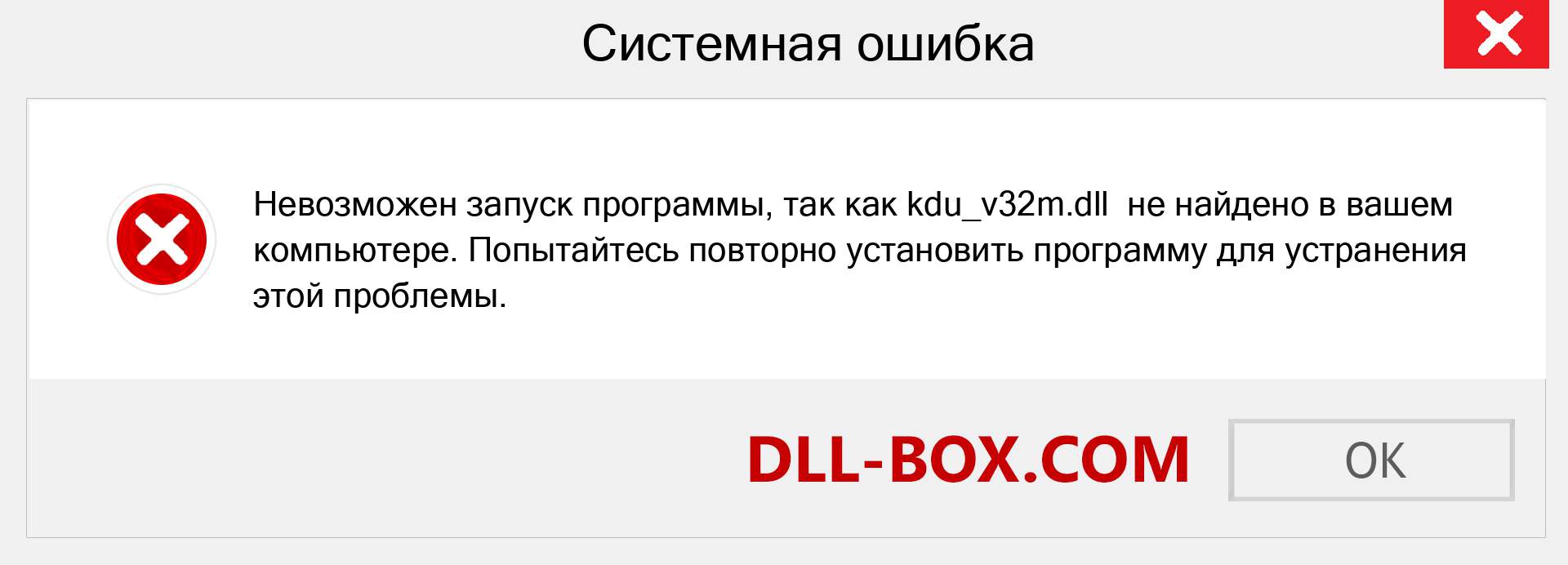 Файл kdu_v32m.dll отсутствует ?. Скачать для Windows 7, 8, 10 - Исправить kdu_v32m dll Missing Error в Windows, фотографии, изображения