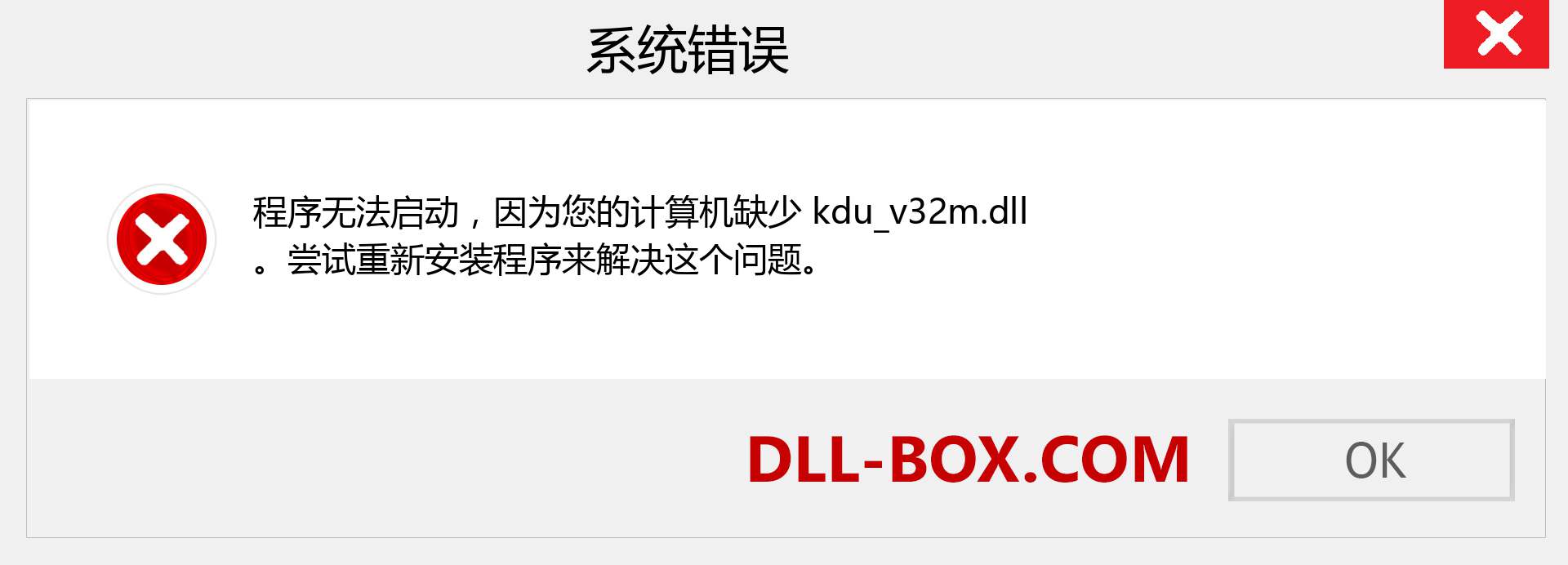 kdu_v32m.dll 文件丢失？。 适用于 Windows 7、8、10 的下载 - 修复 Windows、照片、图像上的 kdu_v32m dll 丢失错误